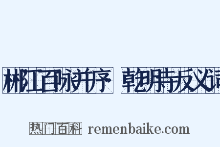 郴江百咏并序·乾明寺反义词是什么意思的图片